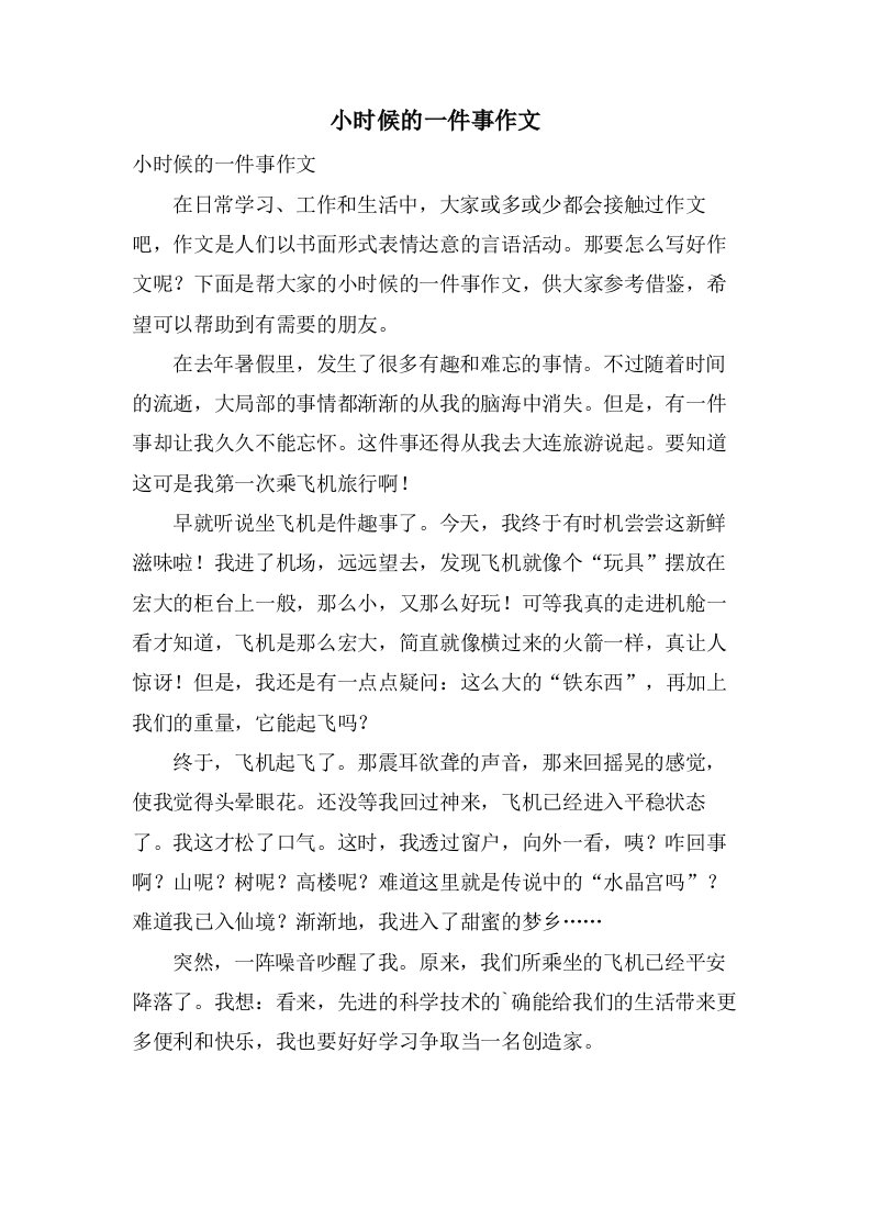 小时候的一件事作文