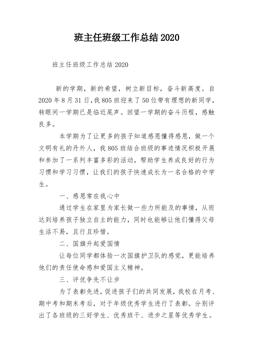 班主任班级工作总结2020