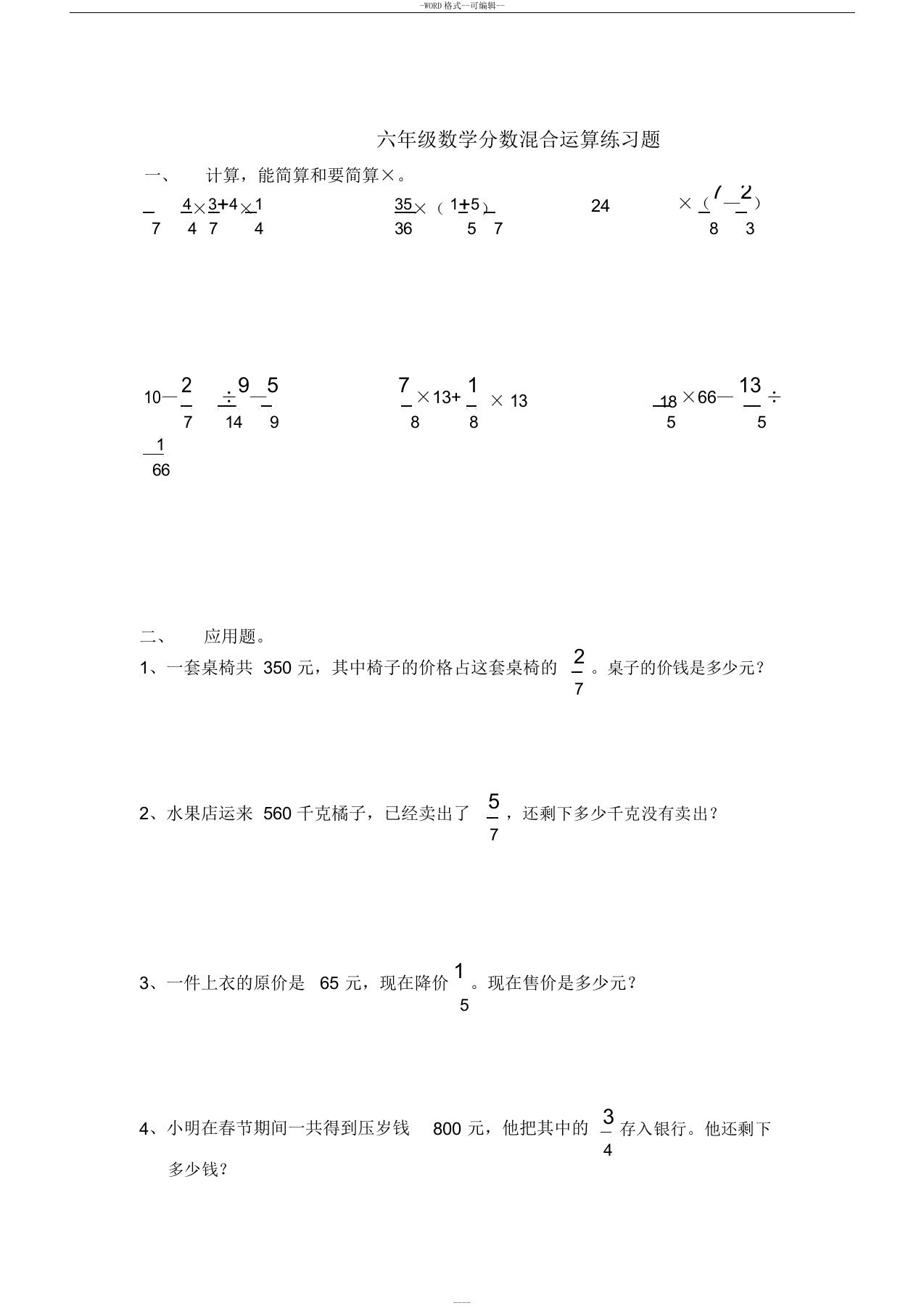 六年级上册数学分数混合运算练习题