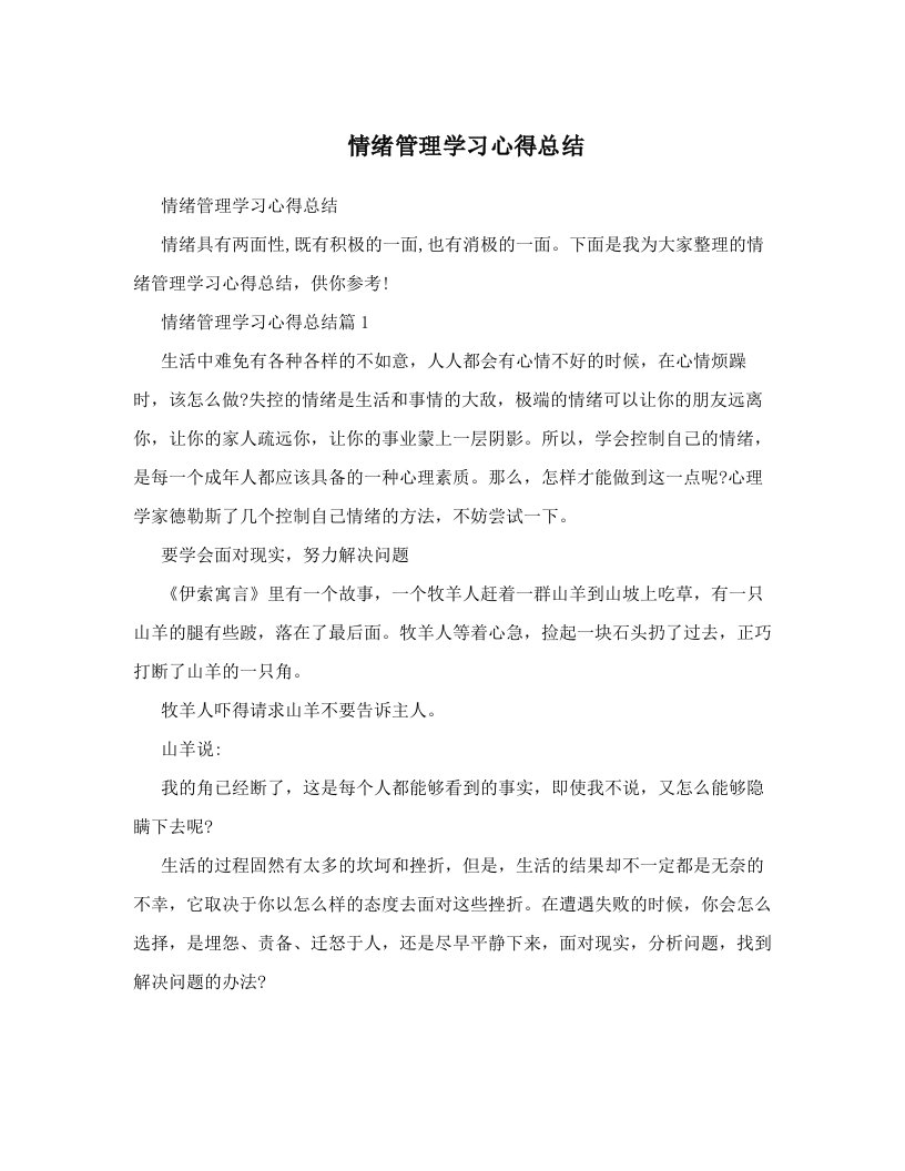 情绪管理学习心得报告