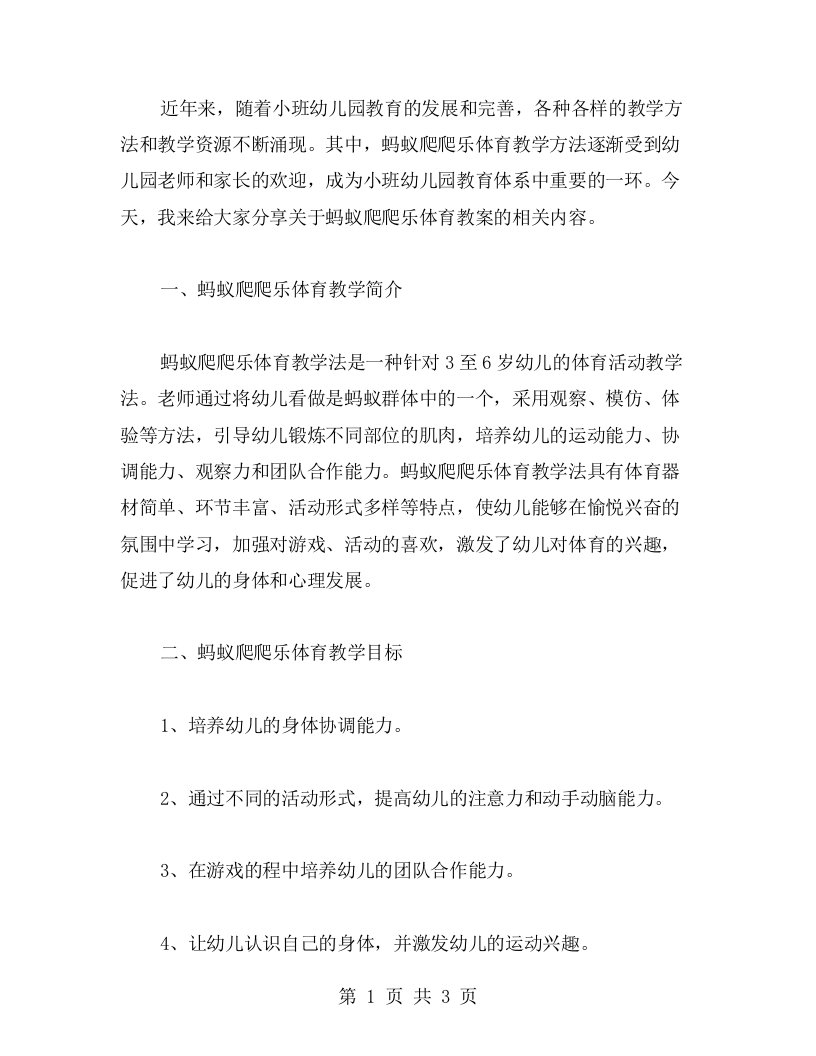 小班幼儿园蚂蚁爬爬乐体育教案分享