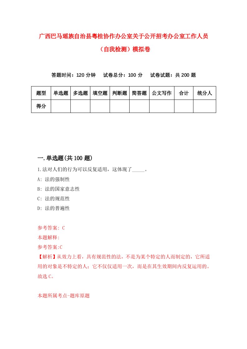 广西巴马瑶族自治县粤桂协作办公室关于公开招考办公室工作人员自我检测模拟卷第7卷