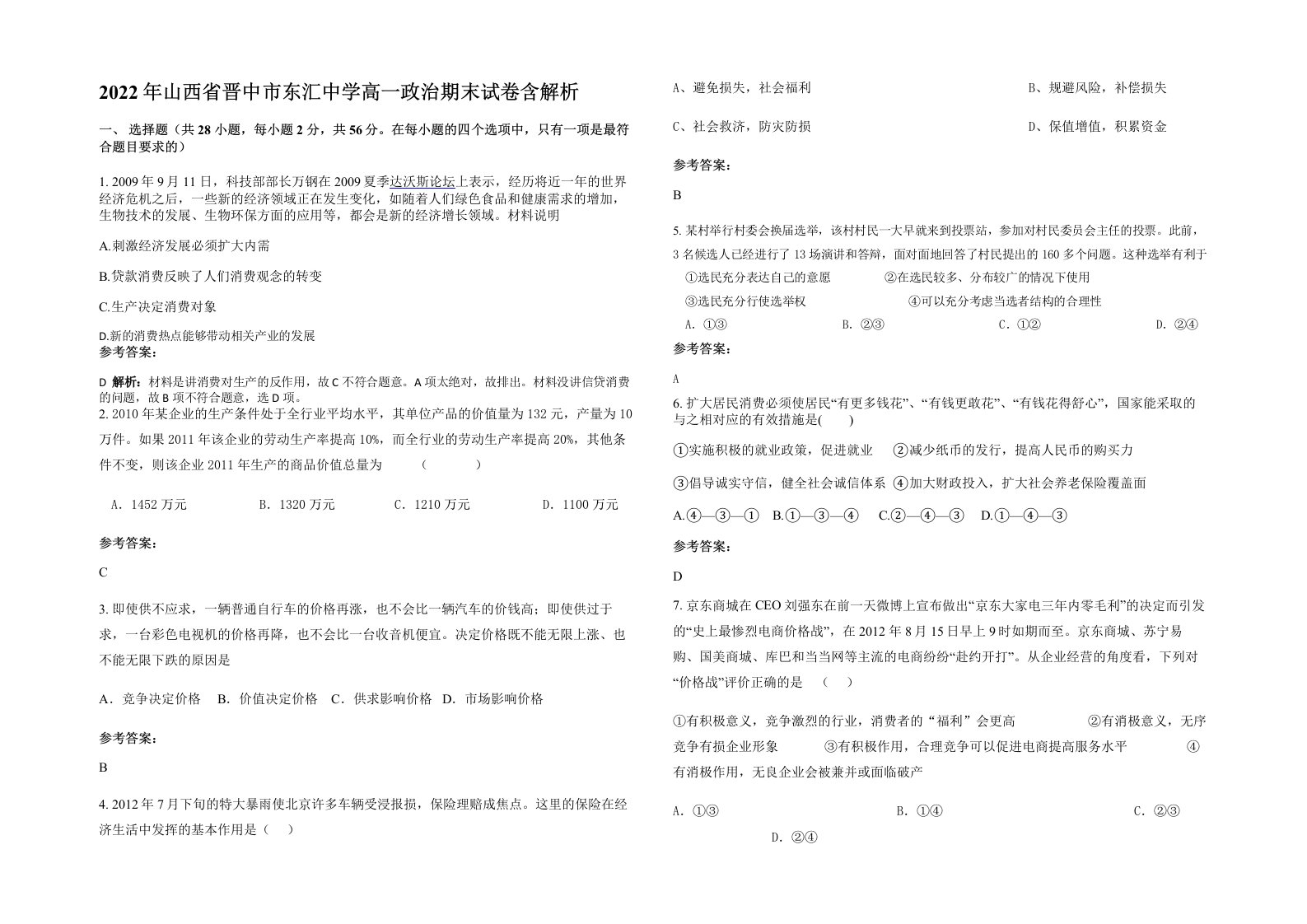 2022年山西省晋中市东汇中学高一政治期末试卷含解析