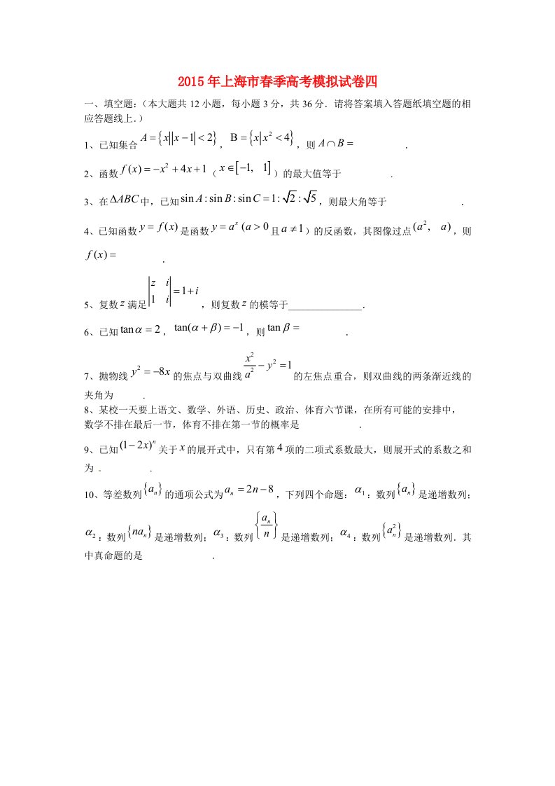 上海市2015年春季高考数学模拟试卷四