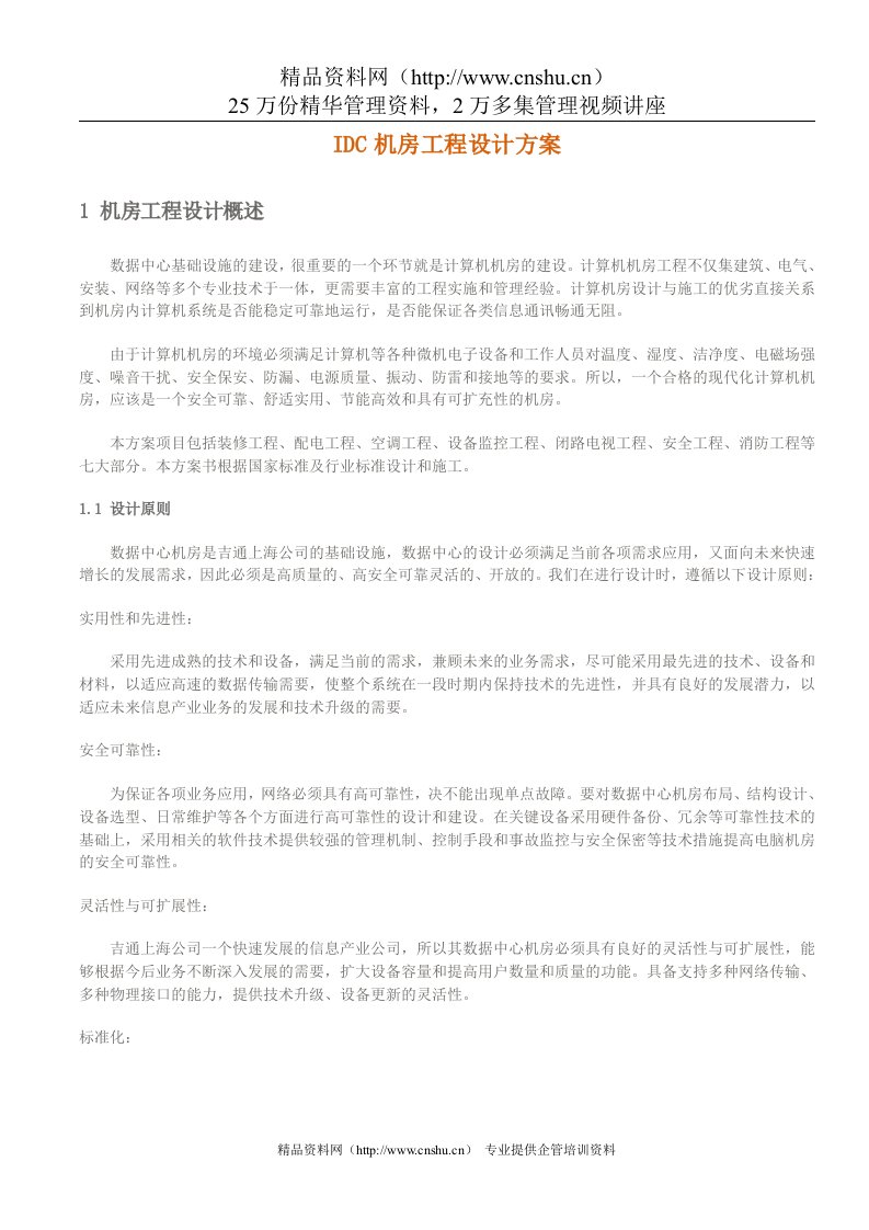 IDC机房工程设计方案