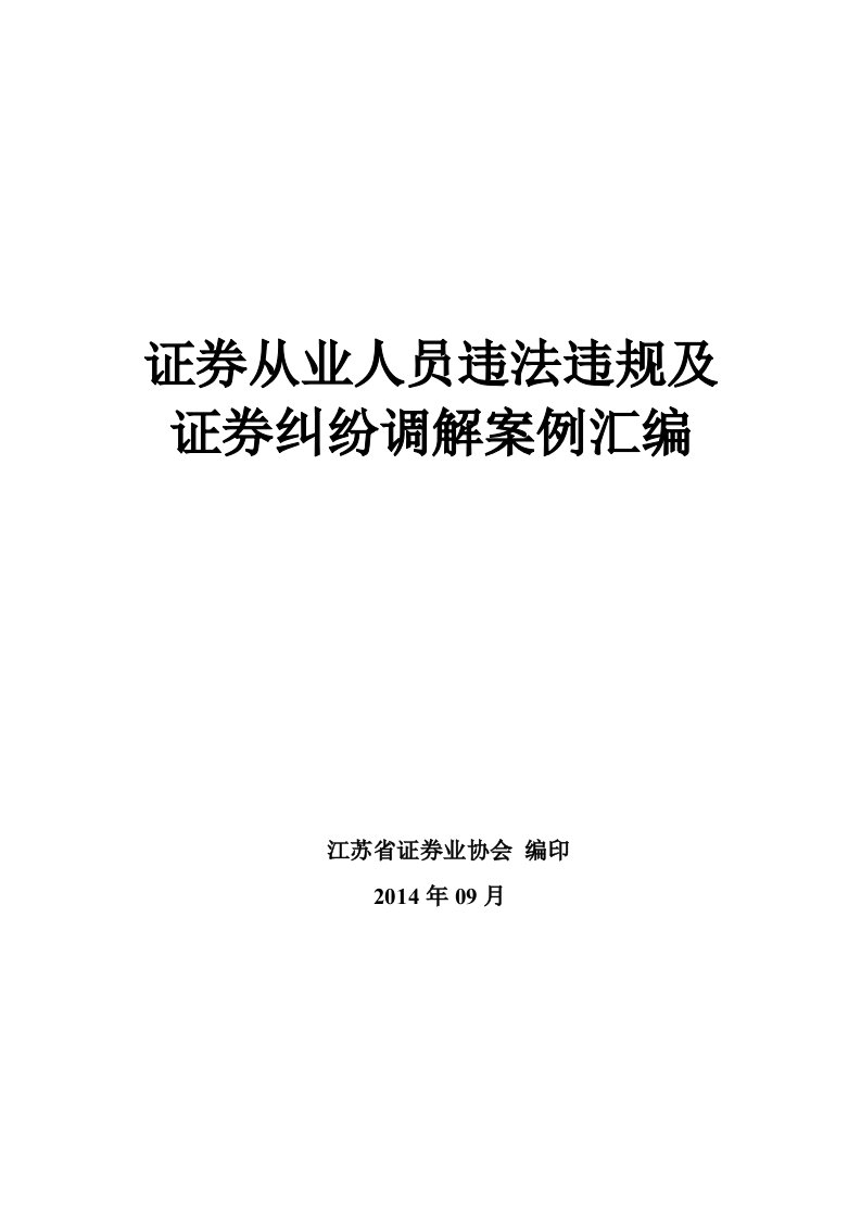 证券从业人员违法违规和证券纠纷调解案例汇编