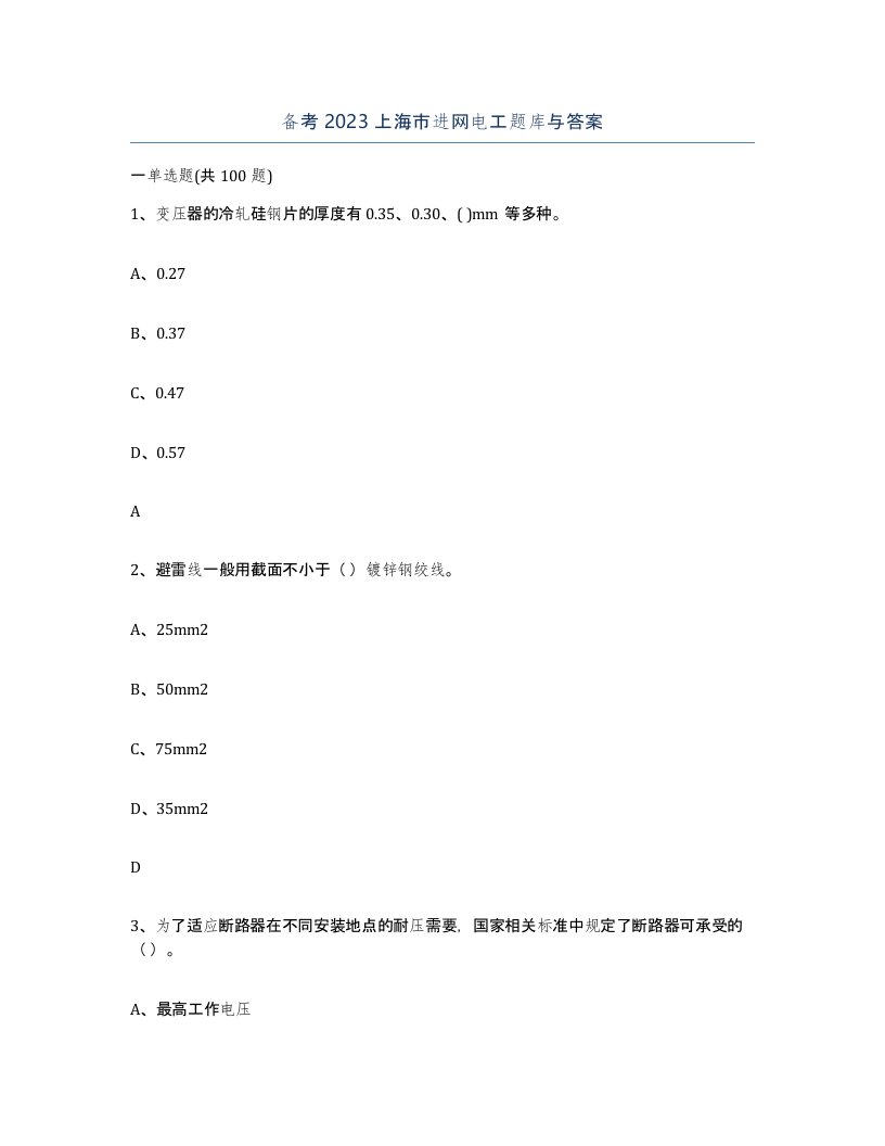 备考2023上海市进网电工题库与答案