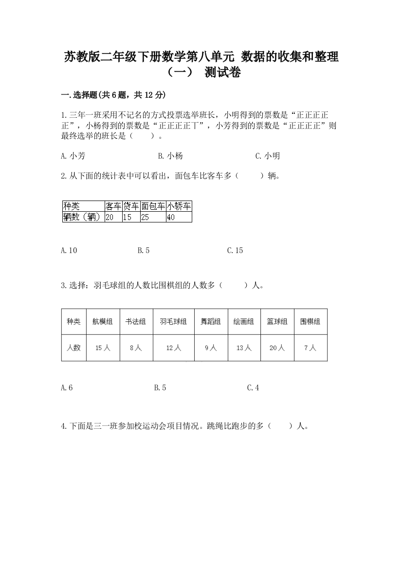 苏教版二年级下册数学第八单元-数据的收集和整理(一)-测试卷加答案(考点梳理)