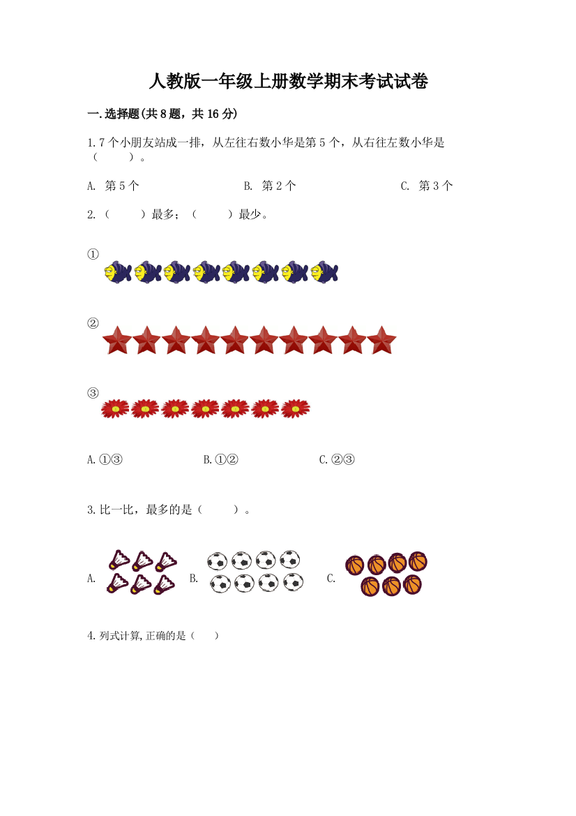 人教版一年级上册数学期末考试试卷及完整答案（必刷）