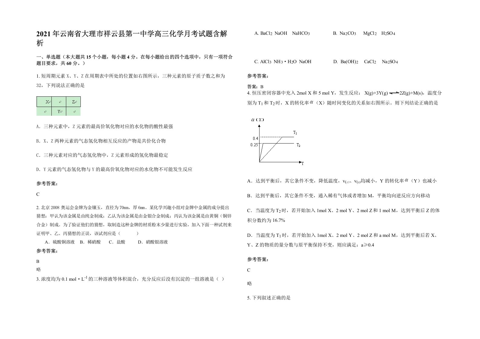 2021年云南省大理市祥云县第一中学高三化学月考试题含解析