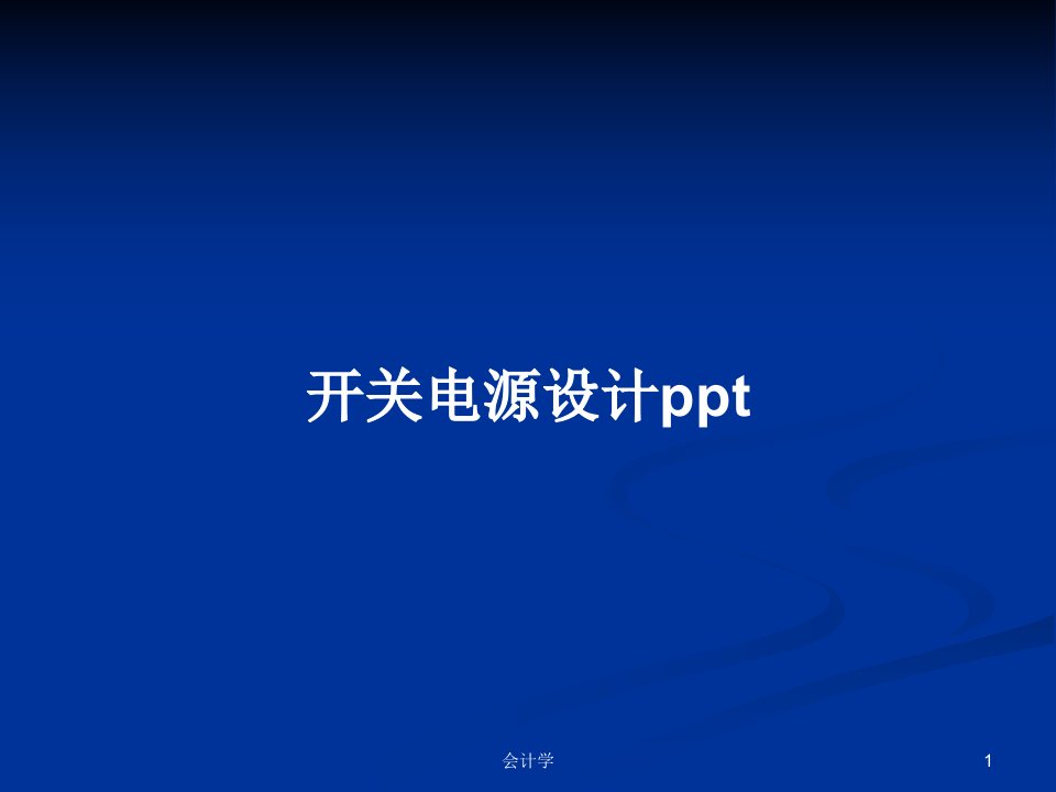 开关电源设计pptPPT学习教案