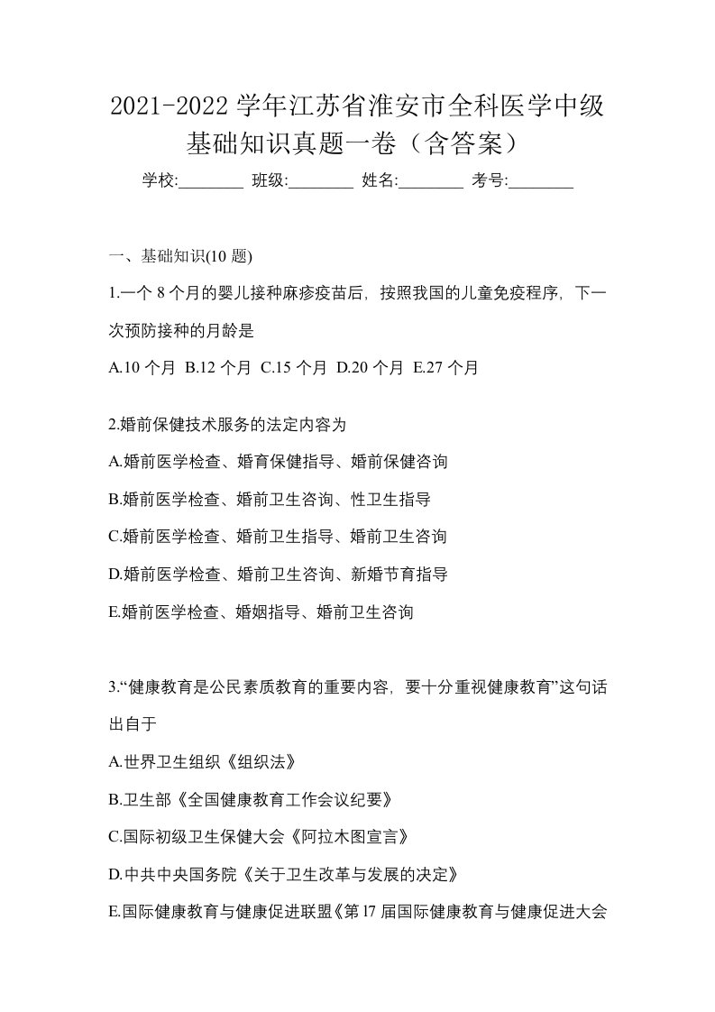 2021-2022学年江苏省淮安市全科医学中级基础知识真题一卷含答案