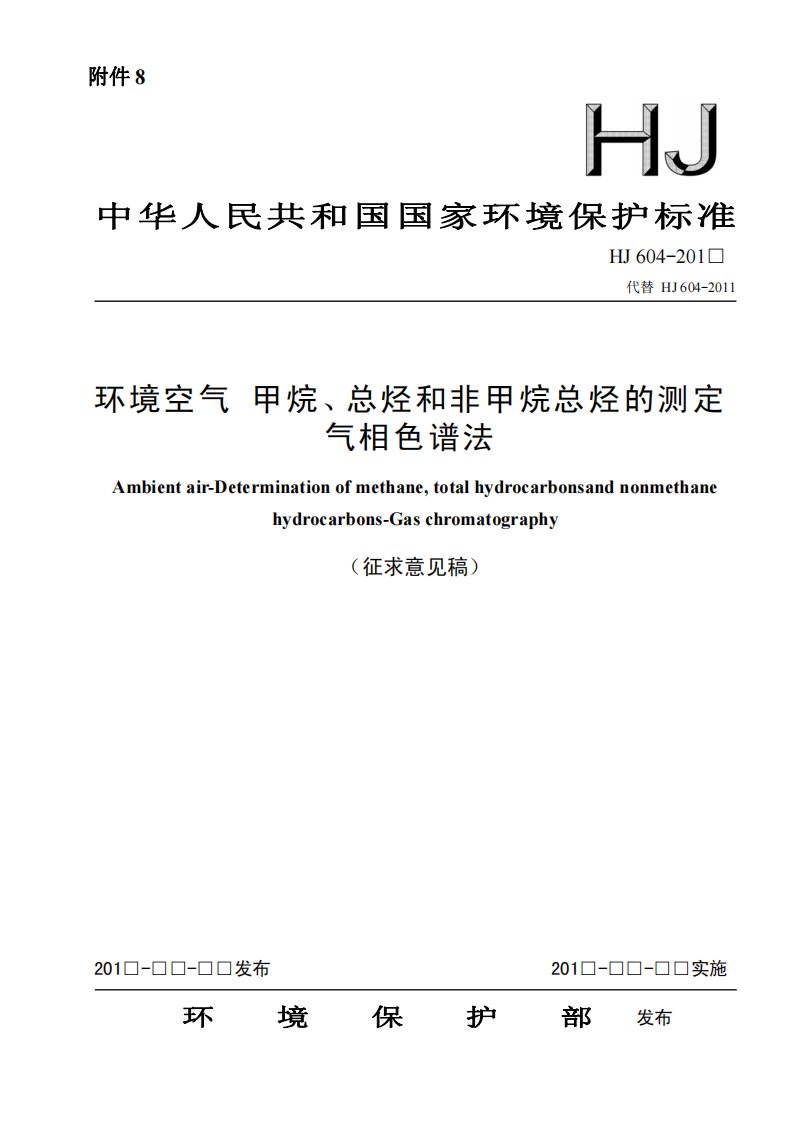 hj604-201x环境空气甲烷、总烃和非甲烷总烃的测定(征求意见稿)
