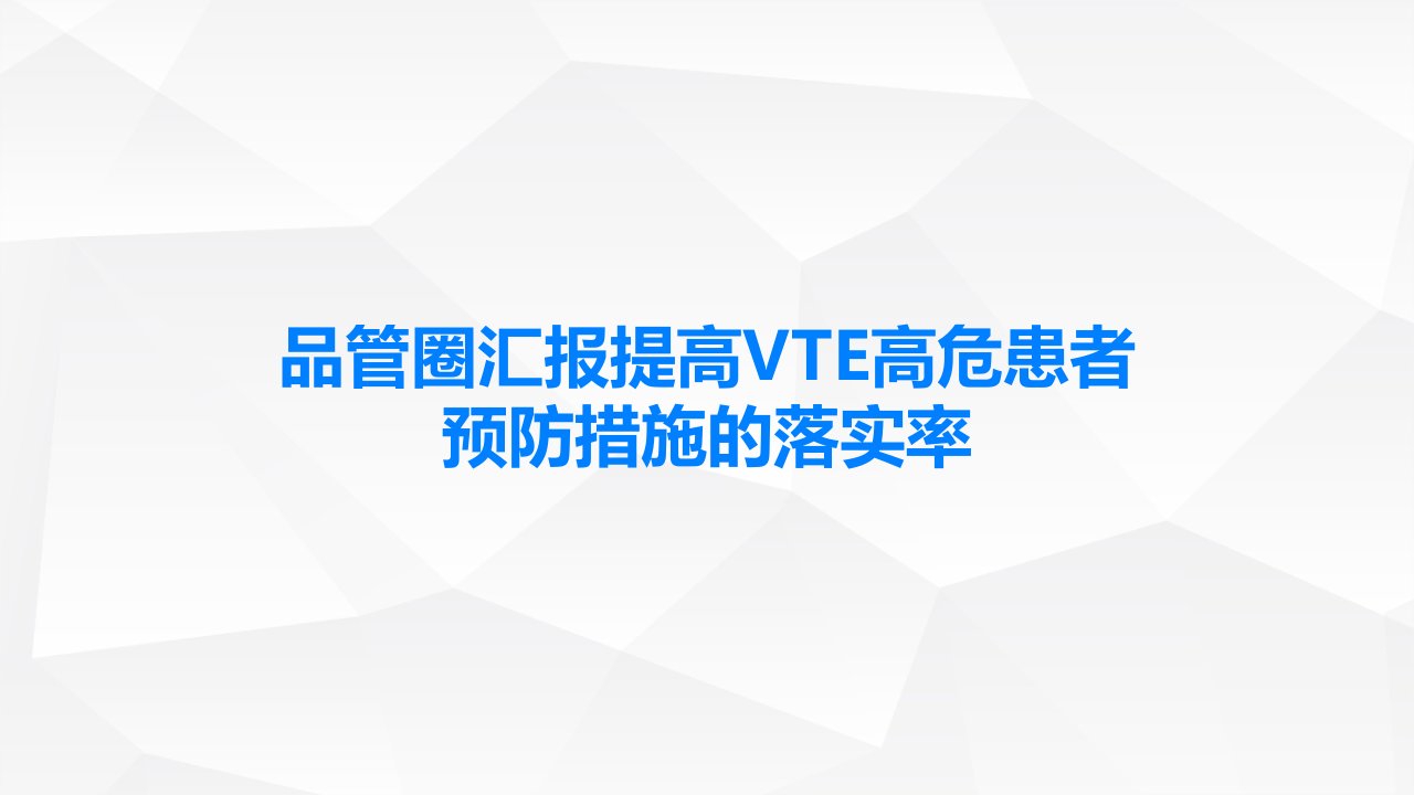 品管圈汇报提高VTE高危患者预防措施的落实率课件