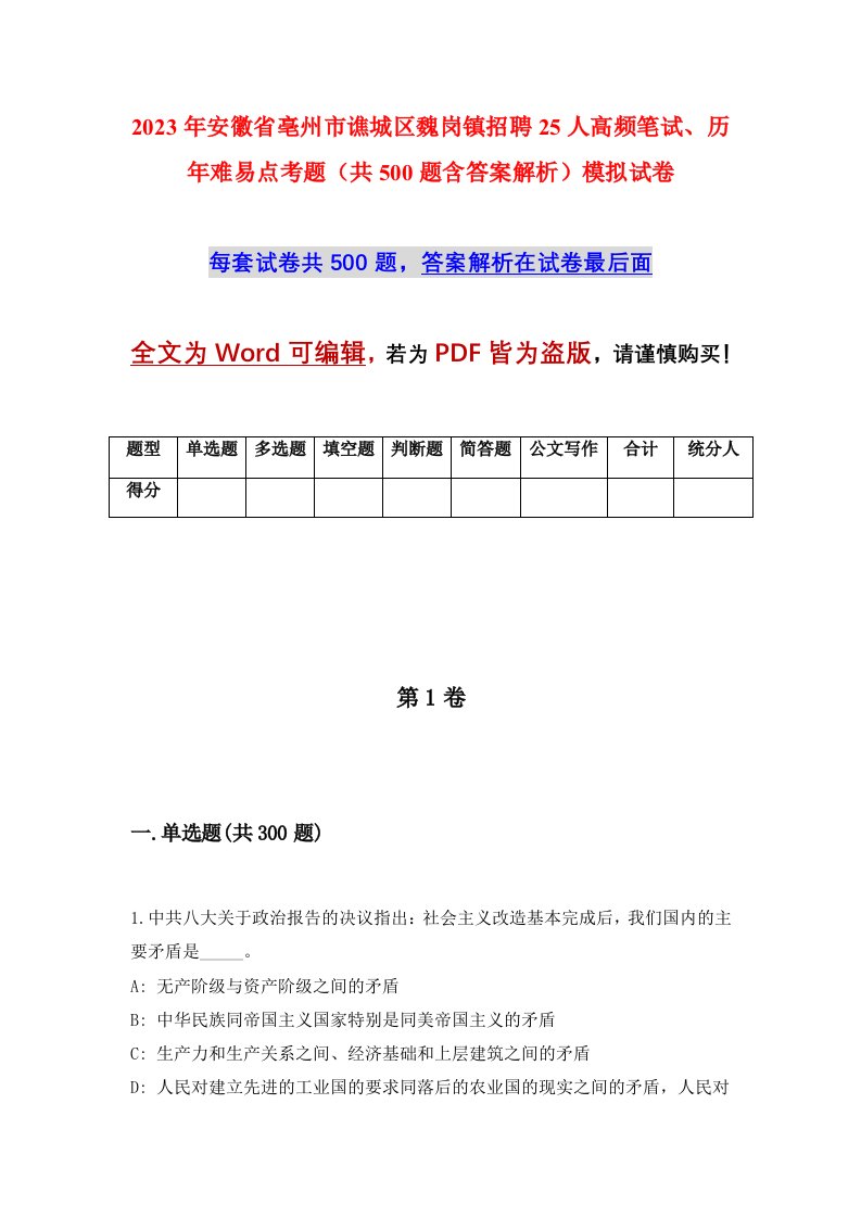 2023年安徽省亳州市谯城区魏岗镇招聘25人高频笔试历年难易点考题共500题含答案解析模拟试卷