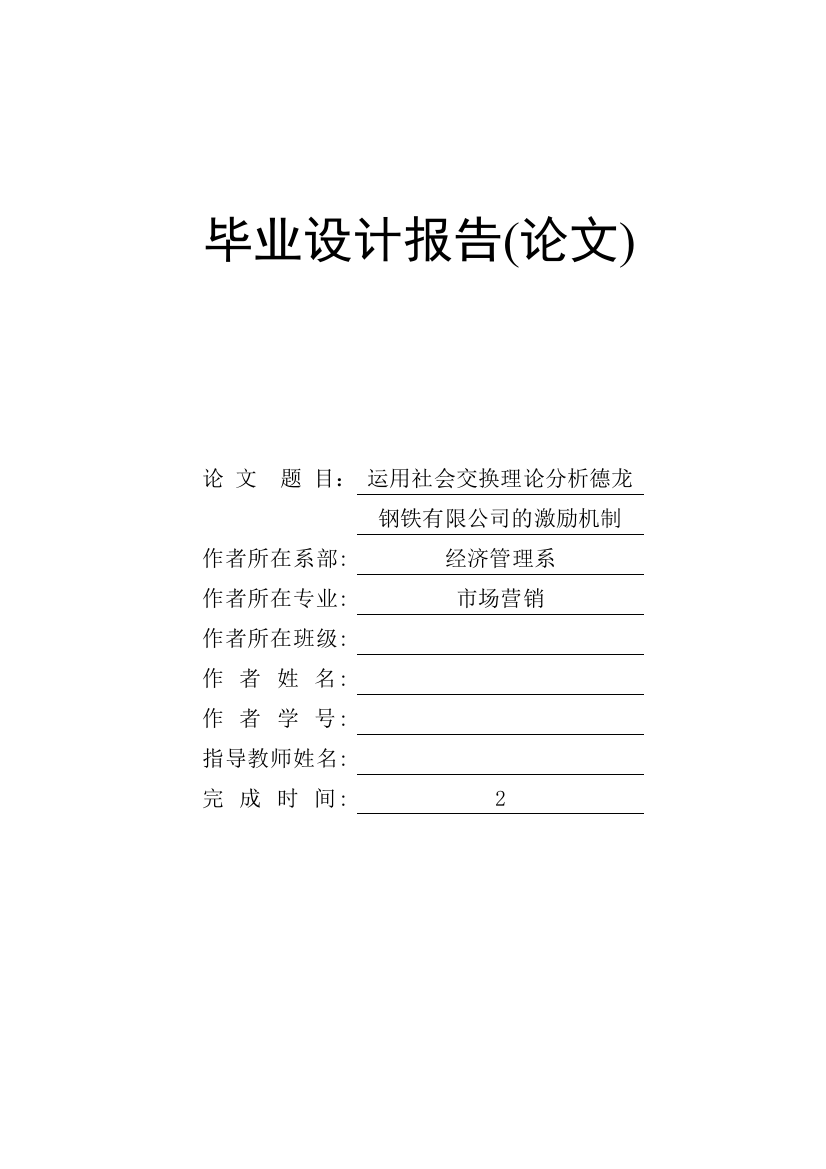 运用社会交换理论分析德龙钢铁有限公司的激励机制毕业论文