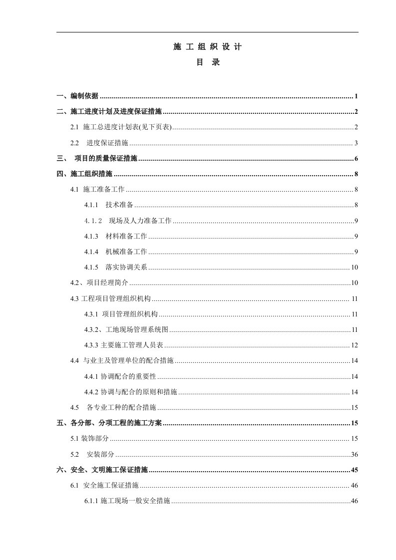 上海某指挥中心迁建工程装饰装修工程施工组织设计