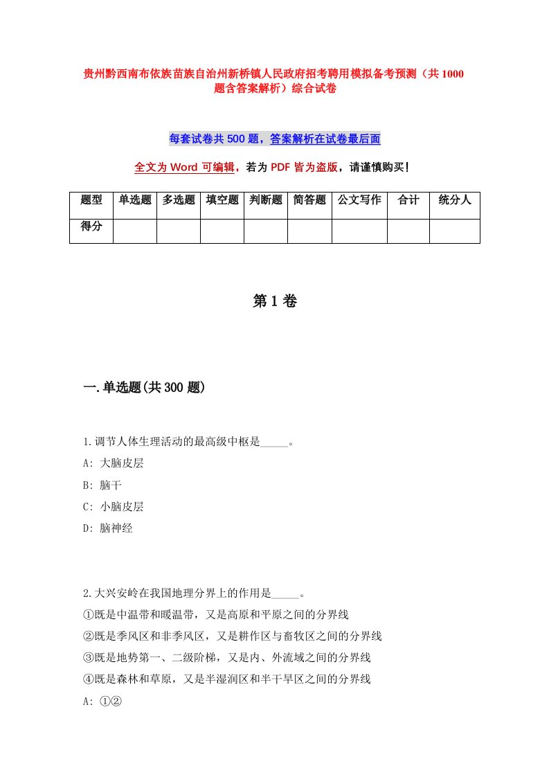 贵州黔西南布依族苗族自治州新桥镇人民政府招考聘用模拟备考预测共1000题含答案解析综合试卷