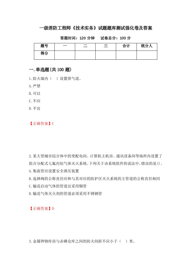 一级消防工程师技术实务试题题库测试强化卷及答案第45次