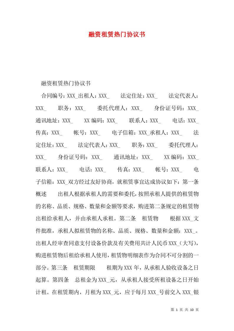 融资租赁热门协议书