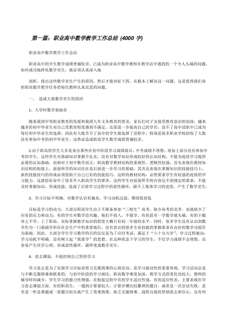 职业高中数学教学工作总结(4000字)[修改版]