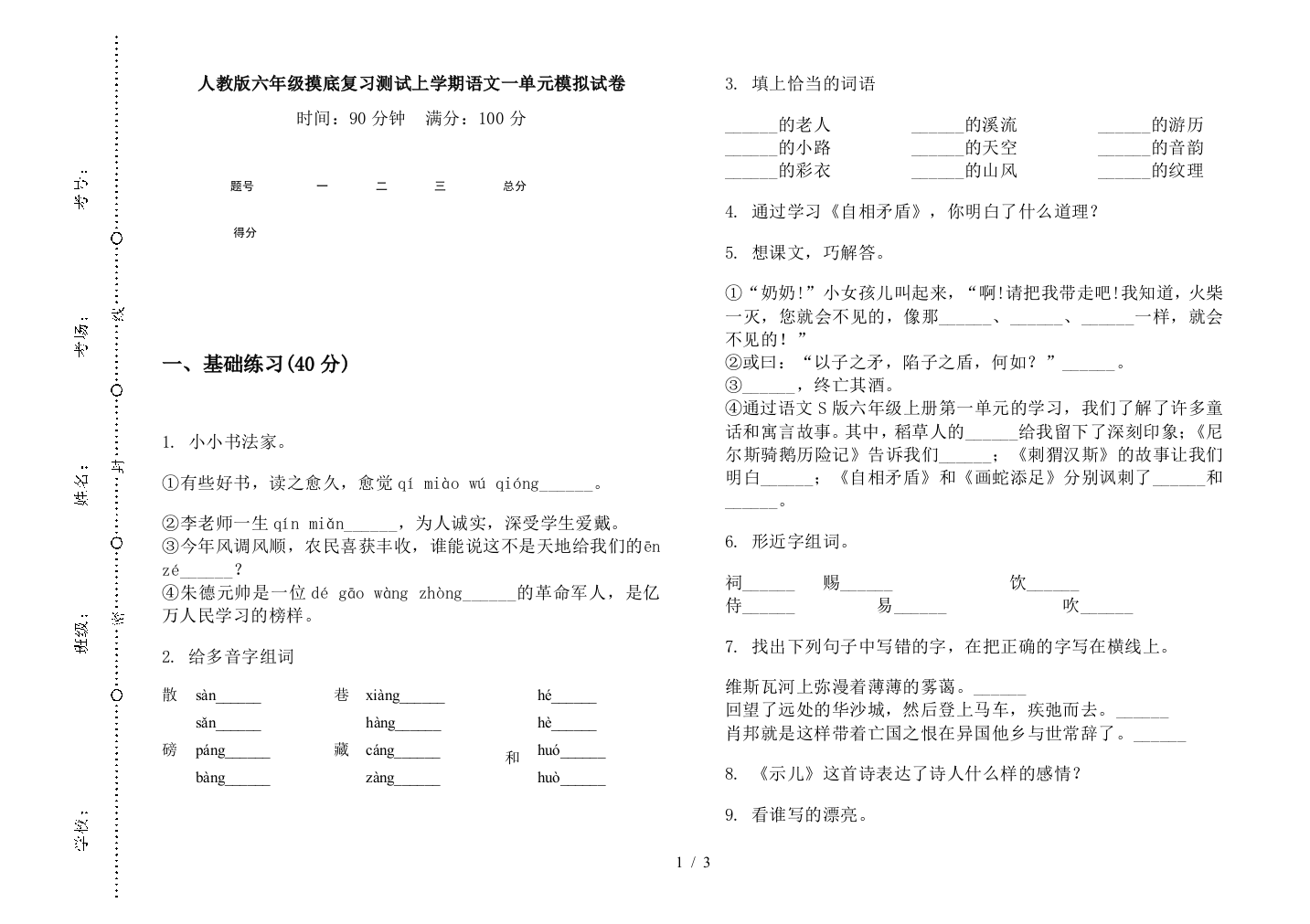 人教版六年级摸底复习测试上学期语文一单元模拟试卷