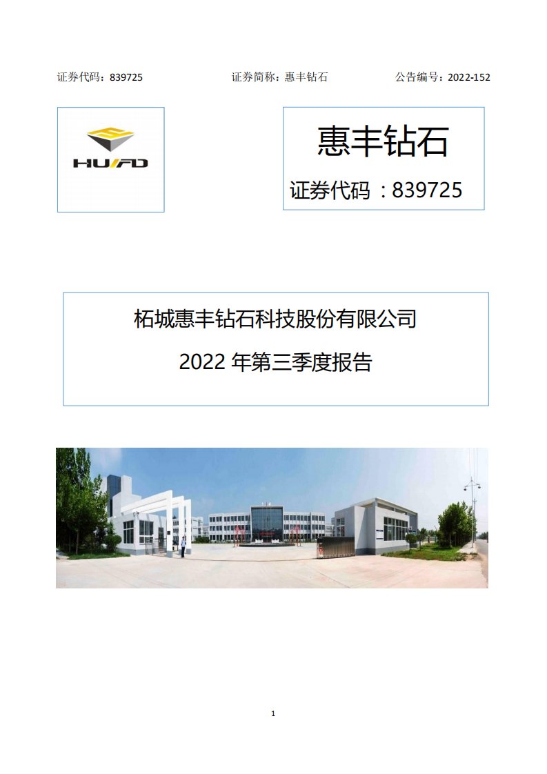 北交所-[定期报告]惠丰钻石:2022年第三季度报告-20221028