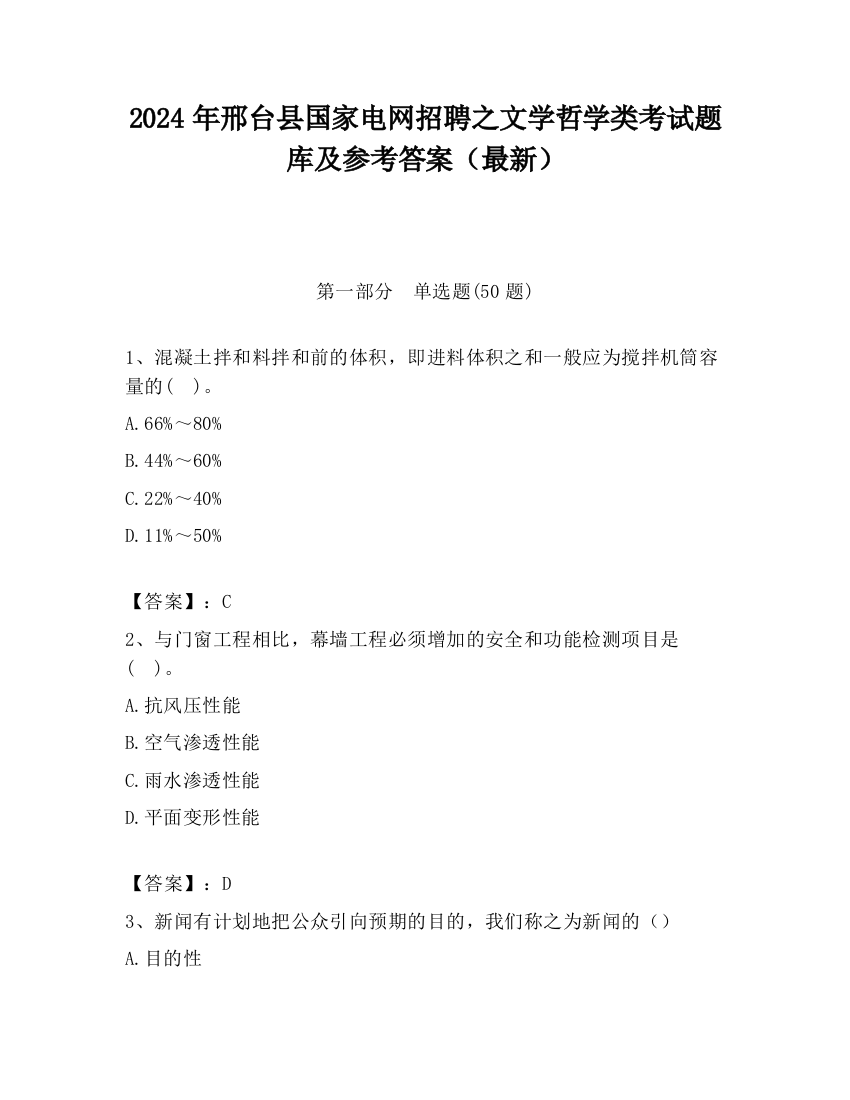 2024年邢台县国家电网招聘之文学哲学类考试题库及参考答案（最新）