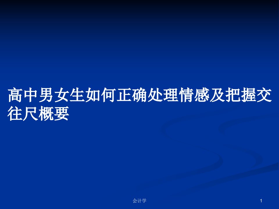 高中男女生如何正确处理情感及把握交往尺概要PPT学习教案