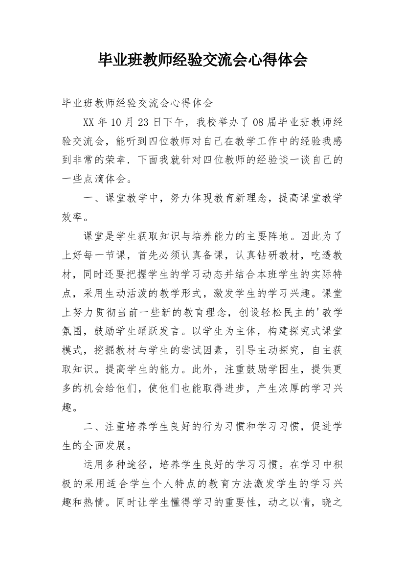 毕业班教师经验交流会心得体会