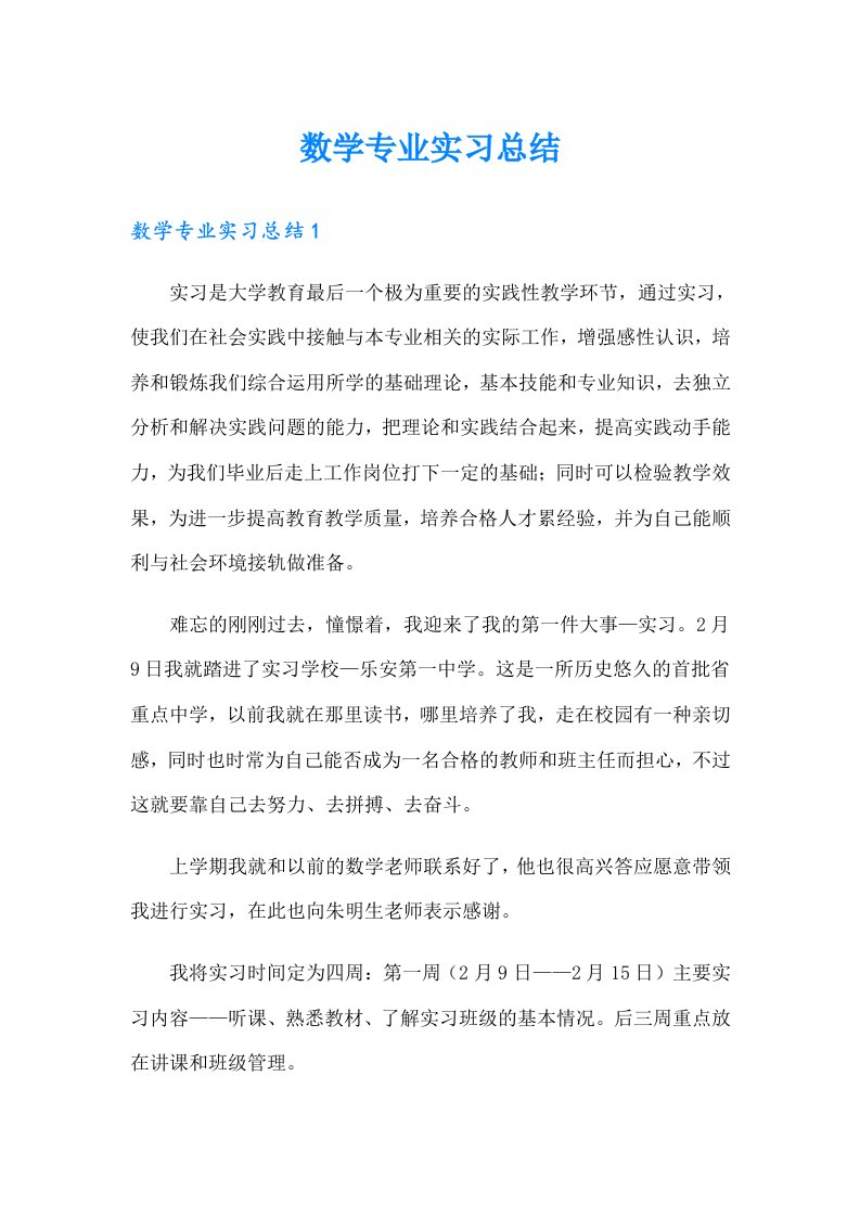 数学专业实习总结