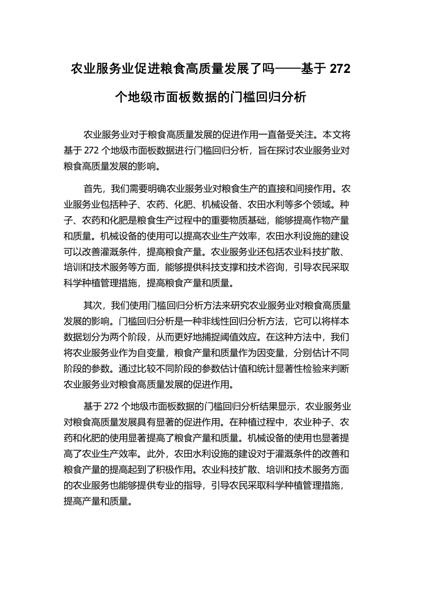 农业服务业促进粮食高质量发展了吗——基于272个地级市面板数据的门槛回归分析