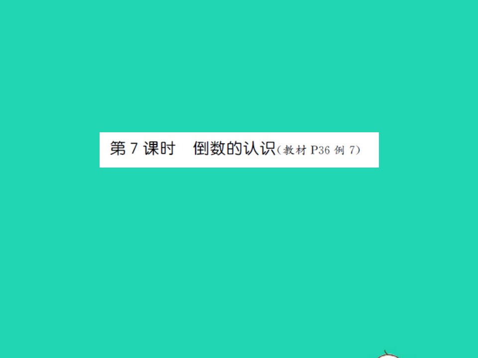 2022六年级数学上册第二单元分数乘法第七课时倒数的认识习题课件苏教版1