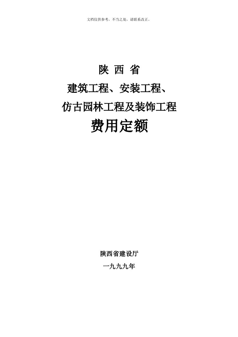 陕西(99定额)费用定额说明