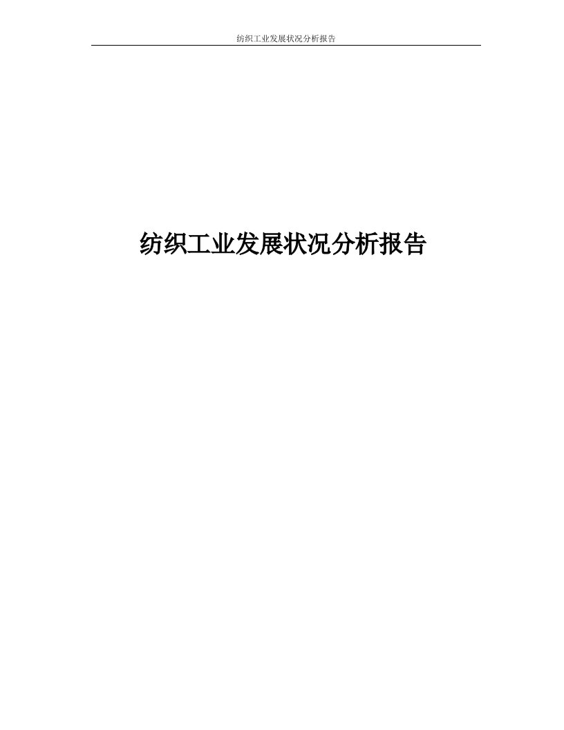 纺织工业发展状况分析报告