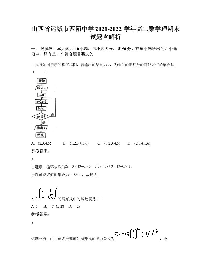 山西省运城市西陌中学2021-2022学年高二数学理期末试题含解析