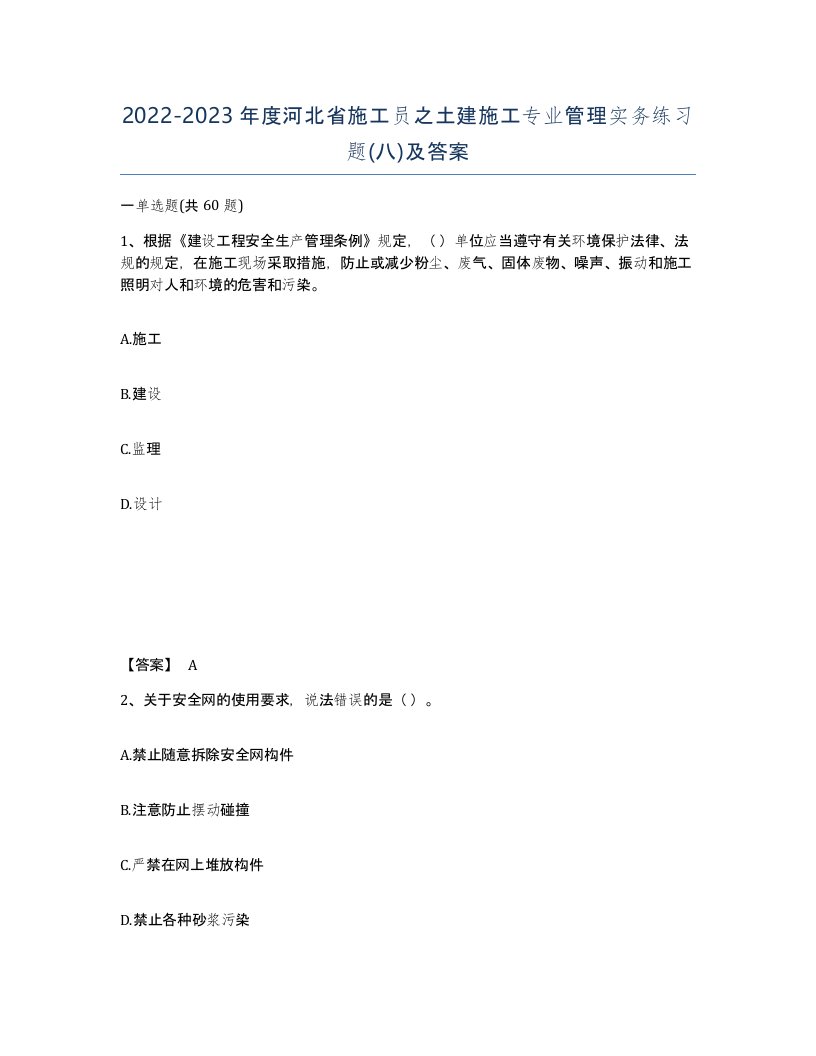 2022-2023年度河北省施工员之土建施工专业管理实务练习题八及答案