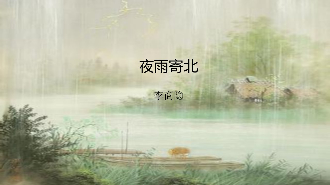 夜雨寄北课件完美版ppt