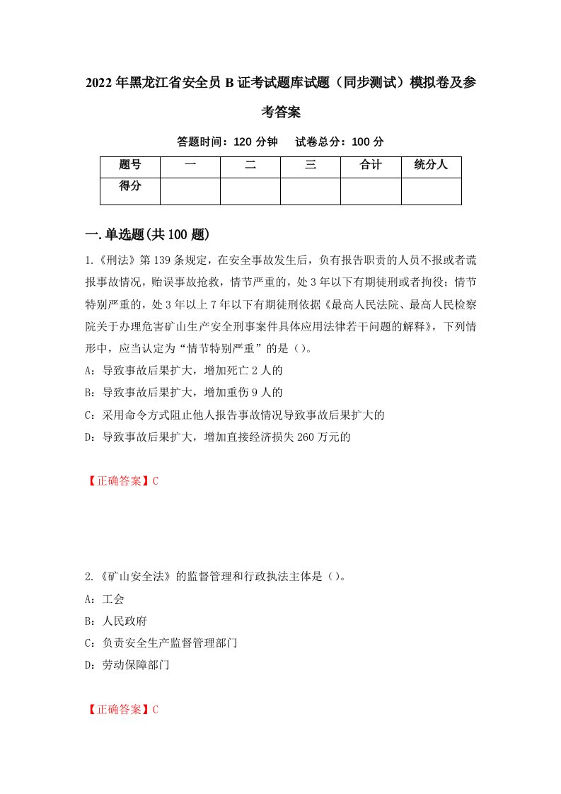 2022年黑龙江省安全员B证考试题库试题同步测试模拟卷及参考答案第8期