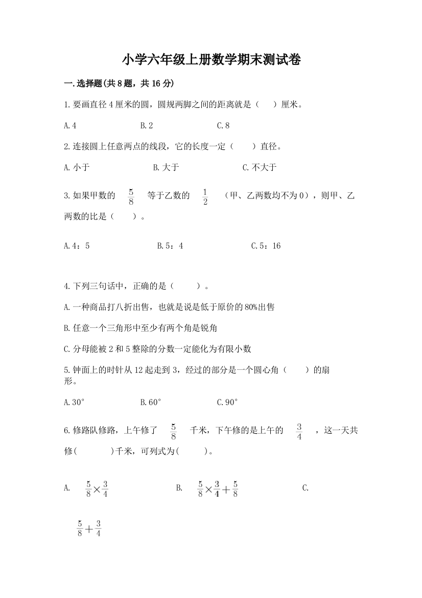 小学六年级上册数学期末测试卷及参考答案（名师推荐）