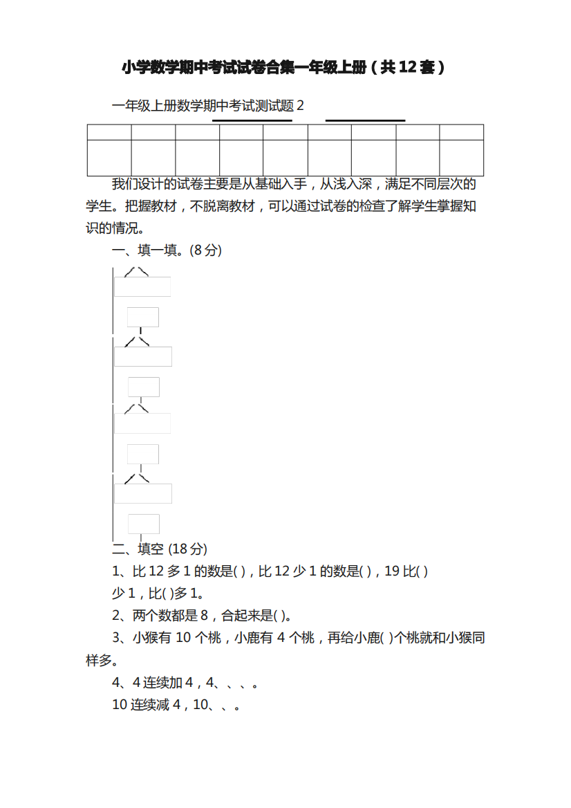 小学数学期中考试试卷合集一年级上册（共12套）