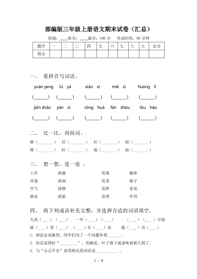 部编版三年级上册语文期末试卷(汇总)