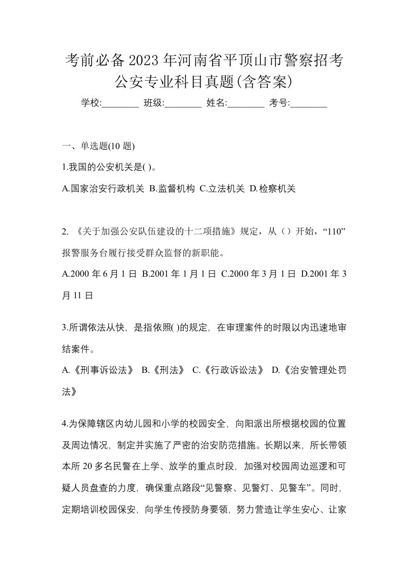 考前必备2023年河南省平顶山市警察招考公安专业科目真题含答案