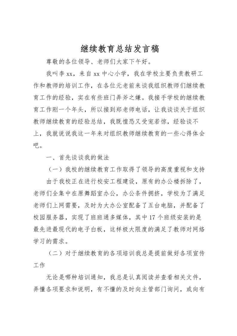 2022-继续教育总结发言稿