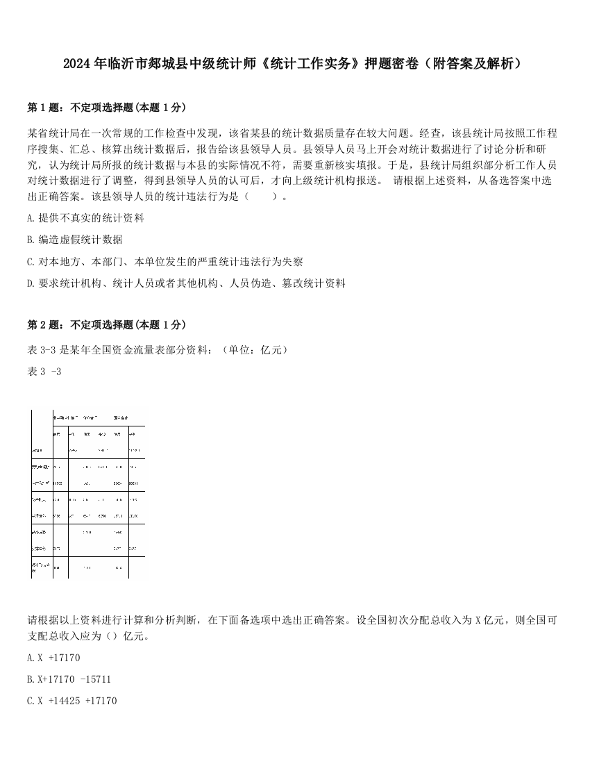 2024年临沂市郯城县中级统计师《统计工作实务》押题密卷（附答案及解析）