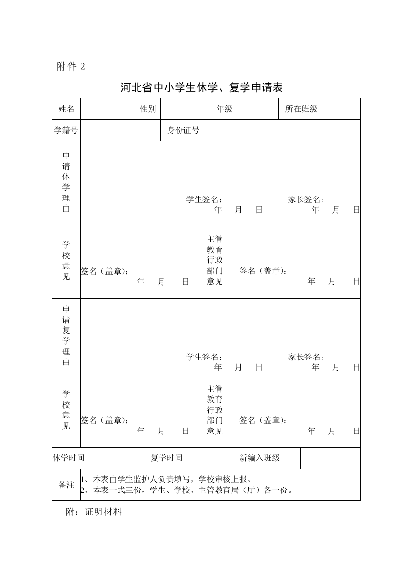 河北省中小学转学、休学、复学、退学申请表