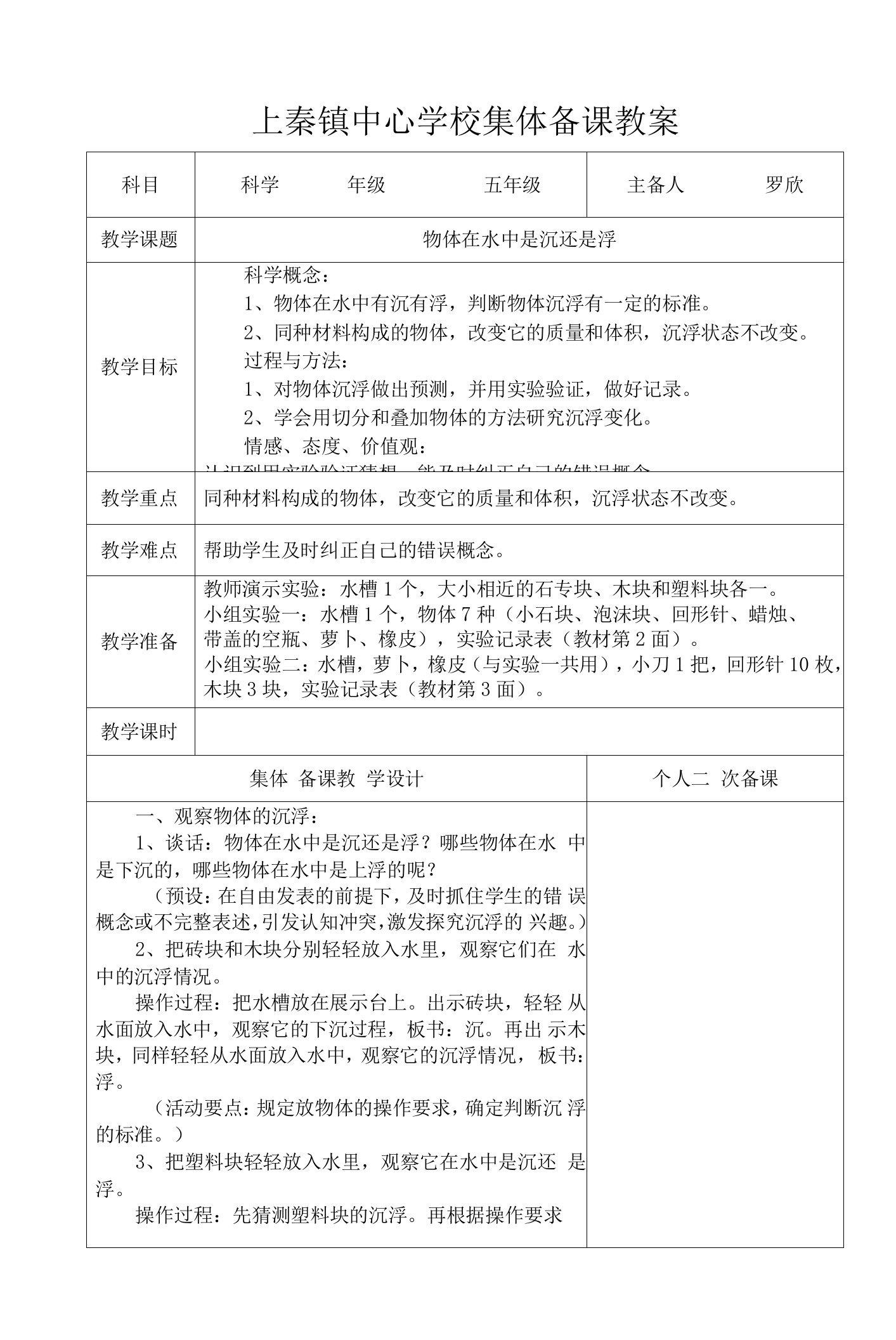 上秦镇中心学校集体备课五年级科学教案