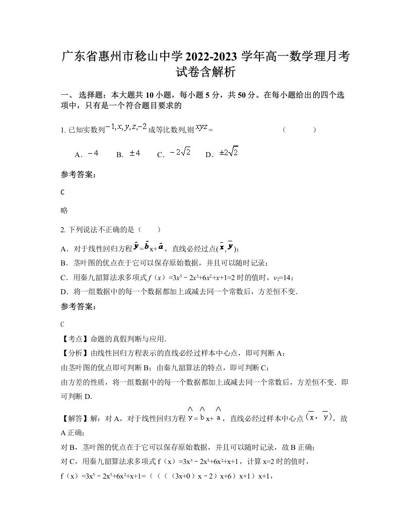 广东省惠州市稔山中学2022-2023学年高一数学理月考试卷含解析