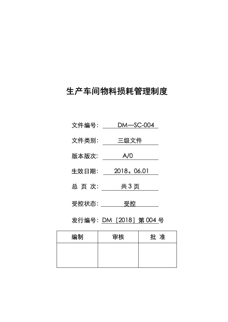 生产车间物料损耗管理制度