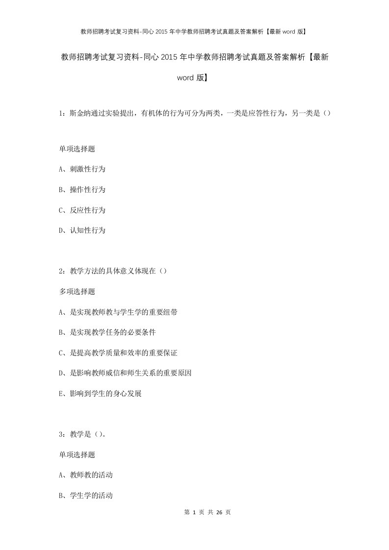 教师招聘考试复习资料-同心2015年中学教师招聘考试真题及答案解析最新word版